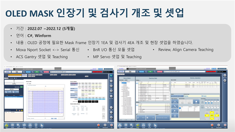 OLED Mask 인장기 및 검사기 개조 포트폴리오 화면